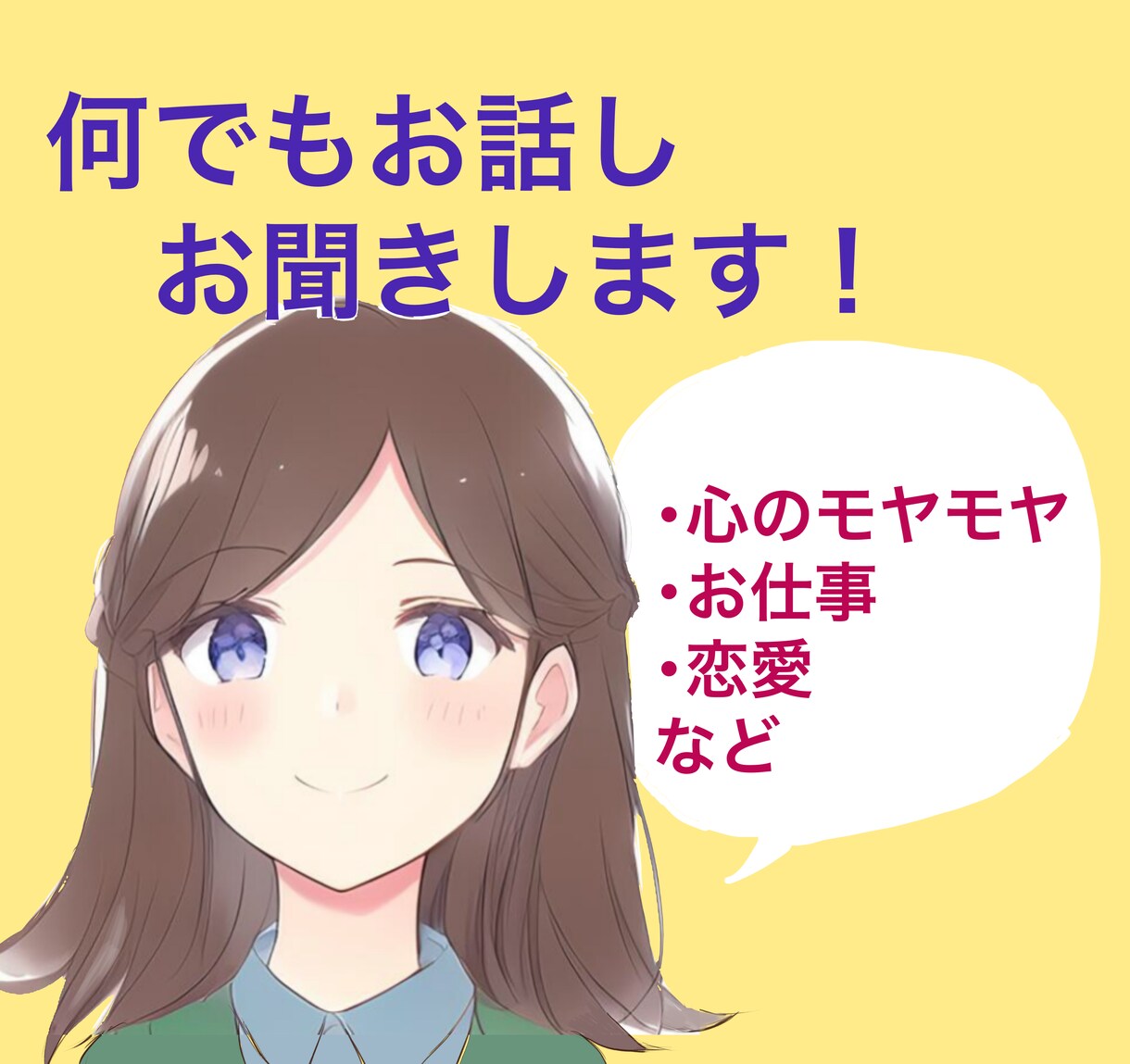 女性限定！心のモヤモヤや吐き出したいことを聞きます 短時間OK！アラサー独身女性がじっくり聞かせていただきます。 イメージ1