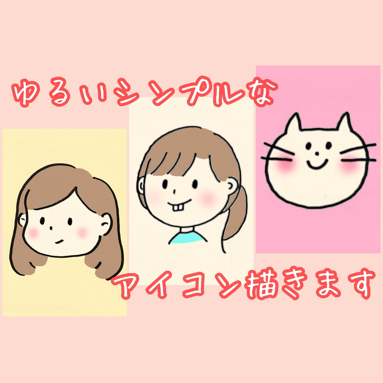 ゆるいアイコン描きます SNSのアイコンに！ゆるっとシンプル似顔絵 イメージ1