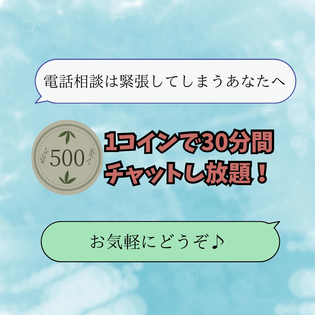 30分500円で回数制限なし！チャットします 愚痴、弱音吐き、悩み相談、恋バナ、暇つぶし、褒められたいなど イメージ1