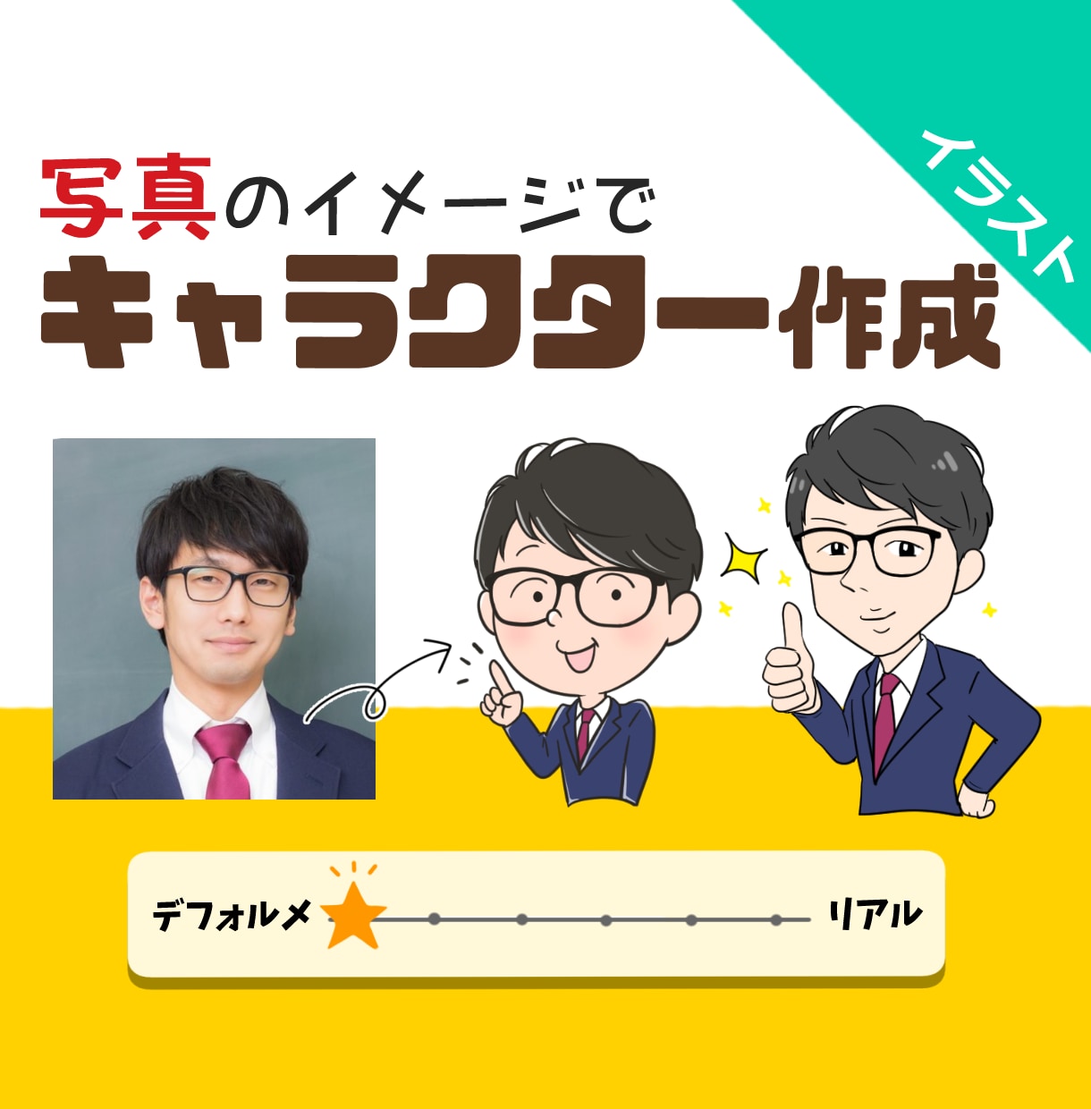 お写真のイメージでキャライラストをお描きします 似顔絵よりもっとキャラっぽく！！という方にピッタリ イメージ1