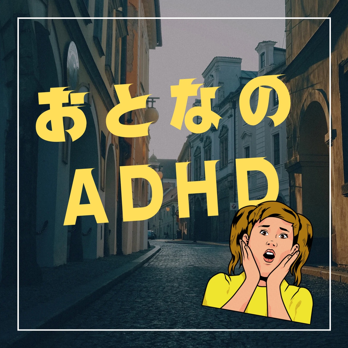 精神科プロがADHDの悩みお聴きします 仕事効率化/イライラ/先送り/衝動/不注意/ワーキングメモリ イメージ5