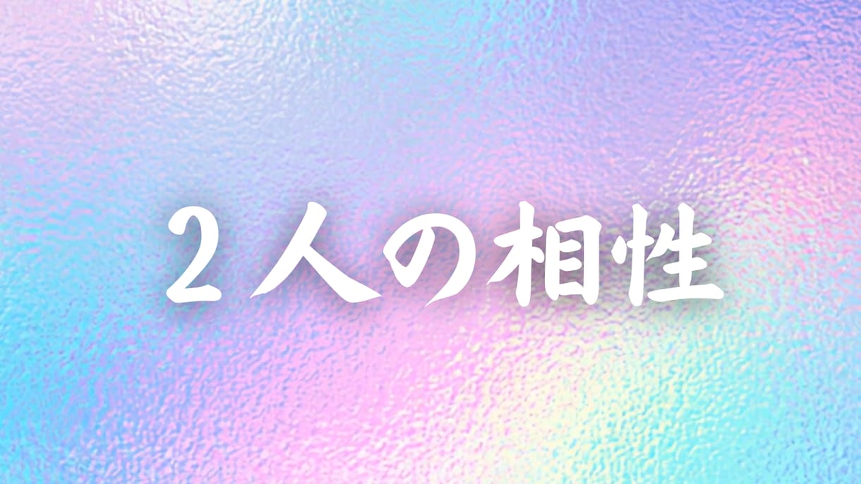 霊視であなたと相手の相性を読み解きます ２人の魂のつながりと相性を霊視で探ります イメージ1