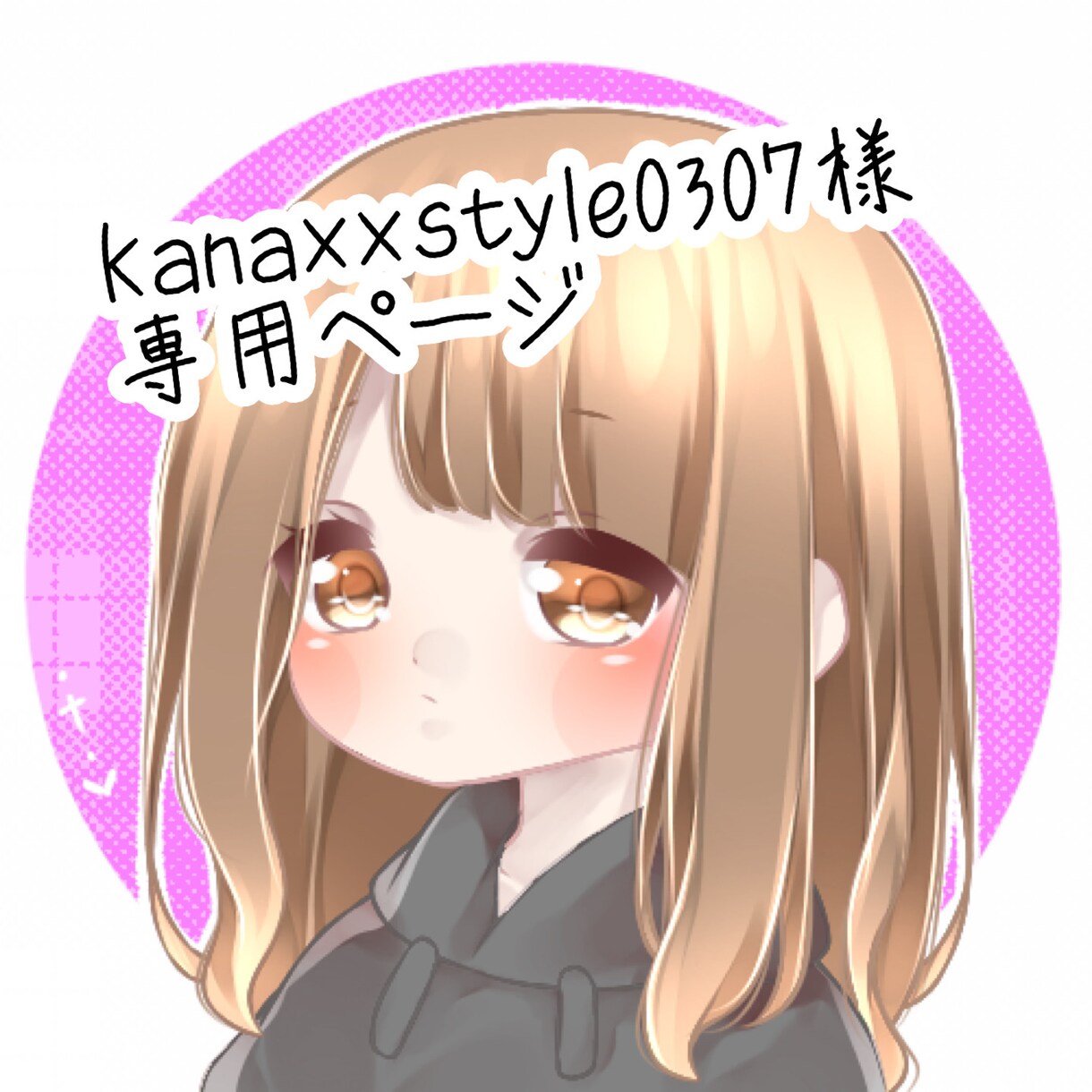 かな様専用 かなかな様 専用 かな様専用 かなと様専用 かなで