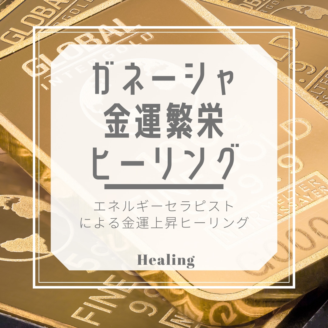 エネルギーセラピスト⭐️ガネーシャヒーリングします 金運⭐️財運⭐️上昇⭐️エネルギー⭐️全身を整え引き寄せます イメージ6