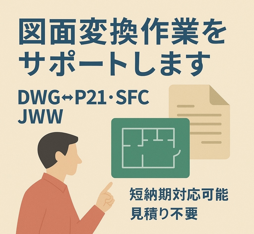 DWG⇔P21・SFC・JWW変換行います 短納期にも可能なかぎり対応いたします。 イメージ1