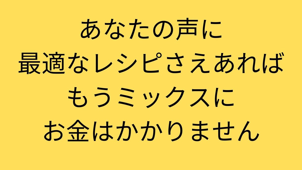 声のミックスを自動化します もうミックスにお金はかかりません イメージ2