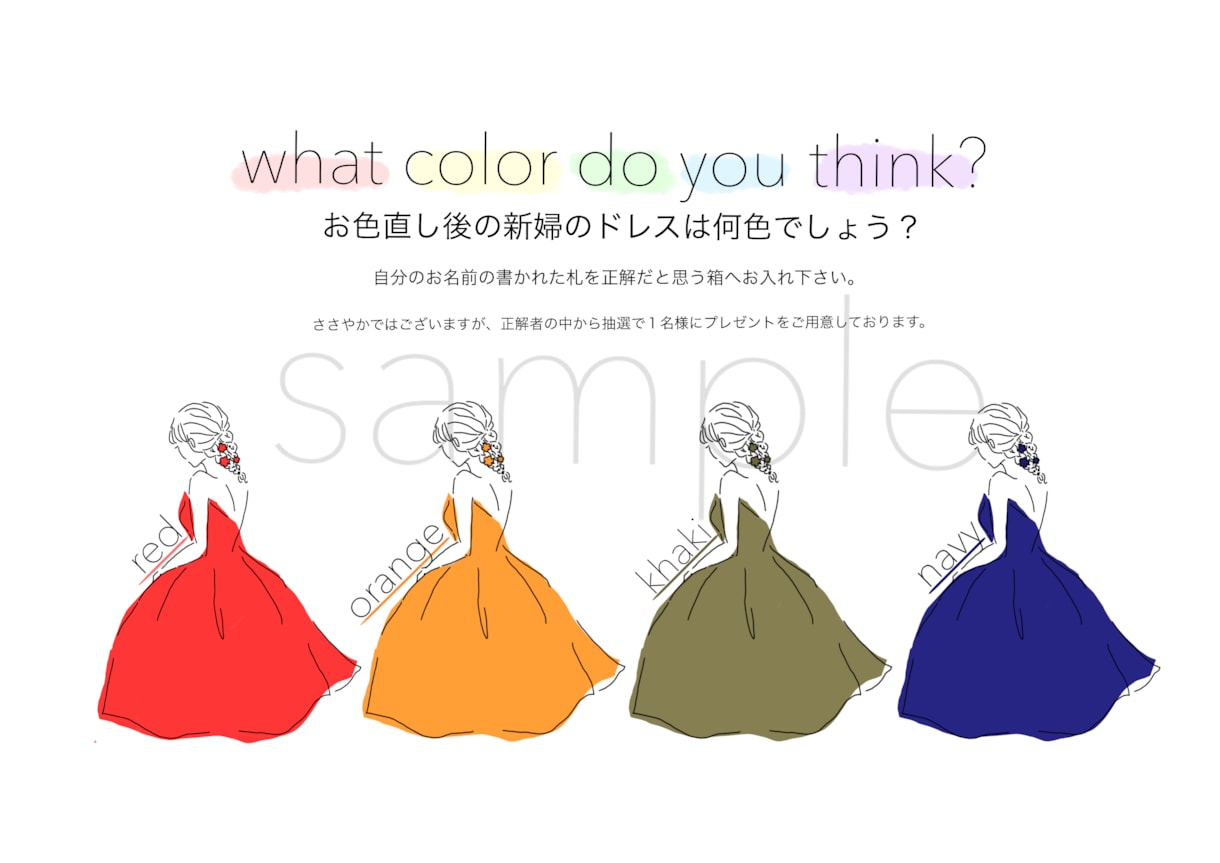 ドレス色当てクイズのイラストを作成します 結婚式でドレス色当てクイズをお考えの方へ（タキシードも◎） イメージ6