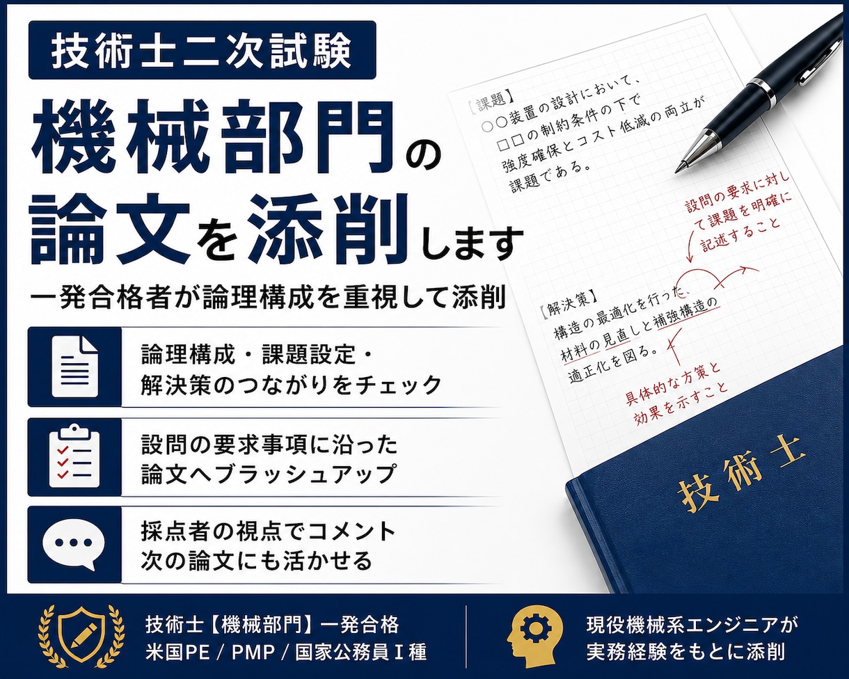 技術士二次試験の論文を添削します 一発合格者が合格する論文へ導きます イメージ1