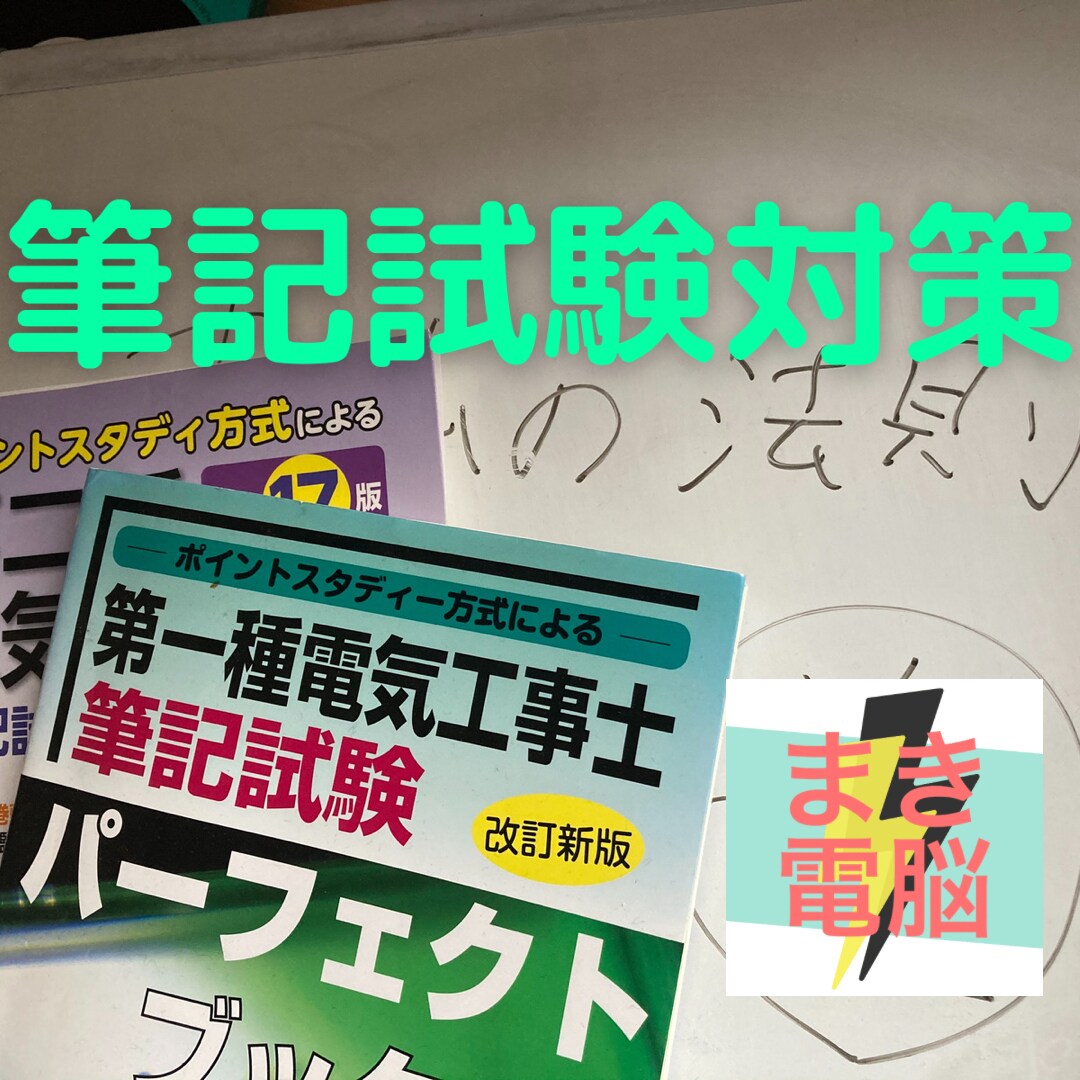 第一種、第二種電気工事士試験の個別相談承ります 【YouTuberまき電脳】が教えます！経験、実績、資格あり イメージ1
