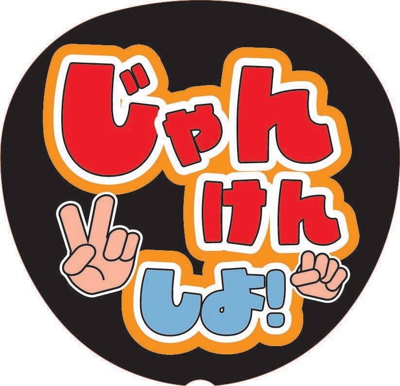 応援うちわ文字デザインします 応援うちわを作成しています。まずはお見積もりご相談からどうぞ イメージ3