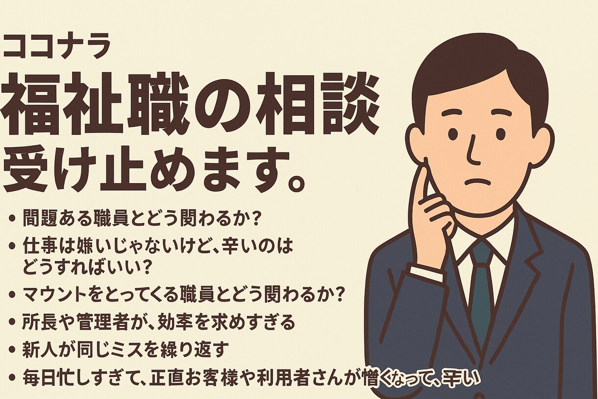 福祉職13年の経験で共感し、一緒に考えます 誰にも言えない心の疲れ、経験者だからこそ分かるリアルな悩み イメージ4