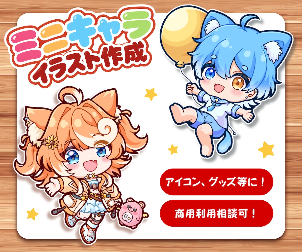 元ゲーム会社勤務デザイナー！ミニキャラお描きします アイコン、動画用、自分へのプレゼント！？使用用途は無限大♪ イメージ1