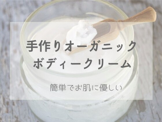 自然派！手作りボディクリームを作ります お肌とお財布にも優しい♡材料２つ♡ イメージ1