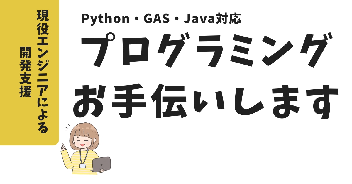 Python/GAS/Javaプログラミングします 現役エンジニアが開発のお手伝いをします イメージ1