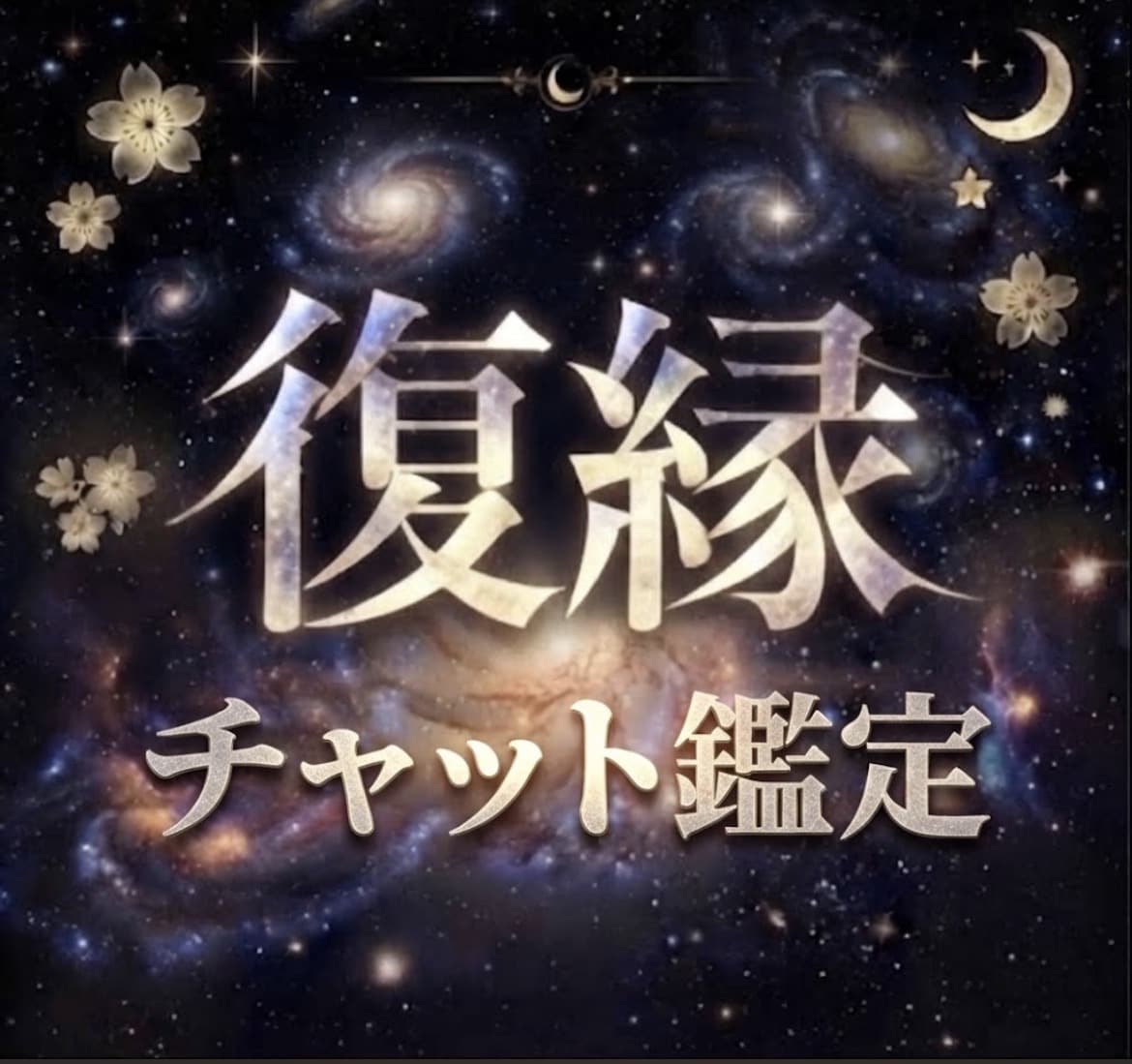 復縁時期タイミングを鑑定をします チャットで、復縁の時期、相手の気持ちお答えます イメージ1