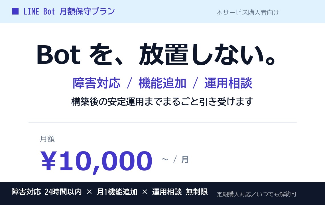 LINE Bot の月額保守・運用サポートします 障害対応・機能追加・運用相談を月額固定で イメージ1