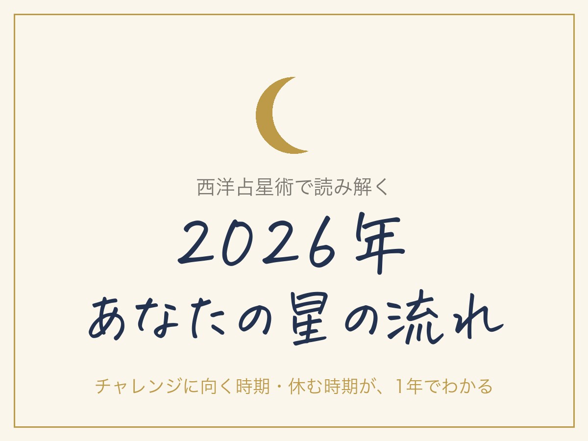西洋占星術でこれから1年の流れを読み解きます 今がうまくいかないのは、時期のせいかもしれません イメージ1