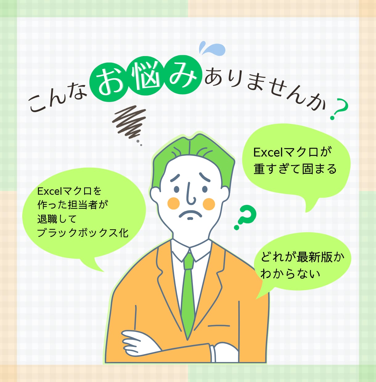 属人化ExcelのマクロをWebシステム化します 属人化したマクロの解読・再構築。スマホ対応・自動化まで構築。 イメージ2