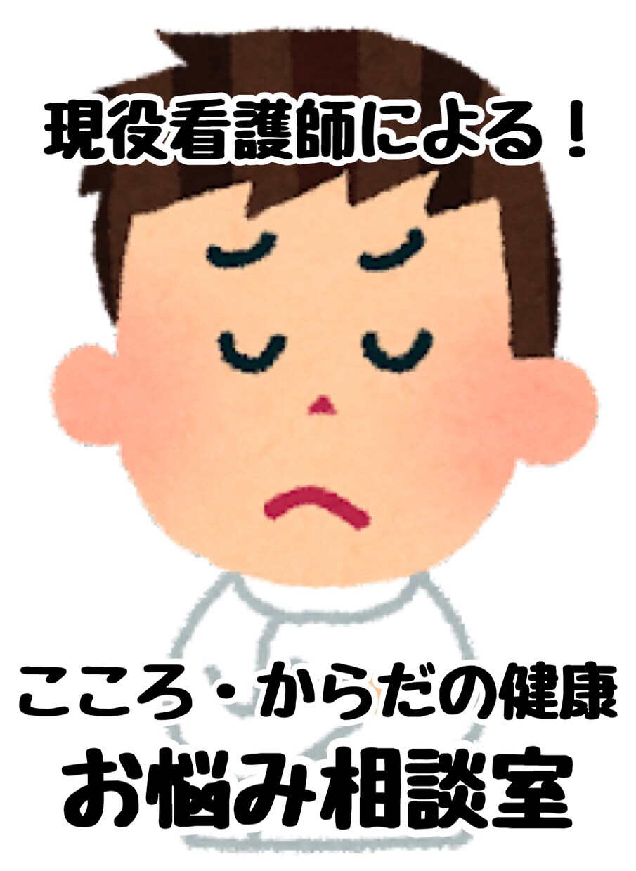 体・心のお悩み相談聞きます 現役看護師に体や心のお悩み相談してみませんか？ イメージ1