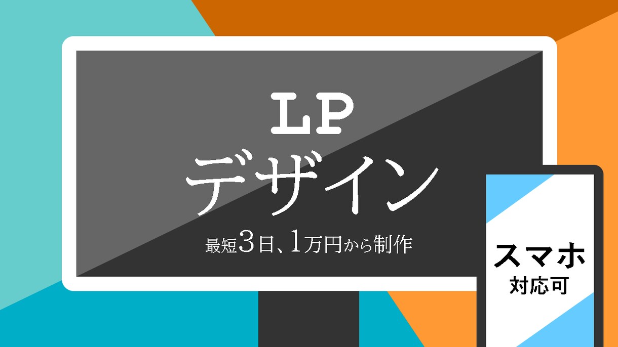 1/31まで！10,000円でLP制作承ります ～デザイン・コーディングまで受付中～ イメージ1