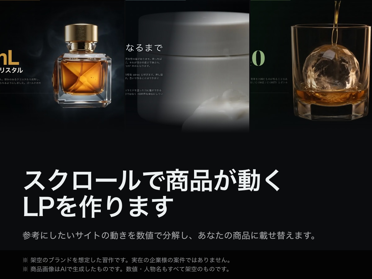 安っぽく見える商品ページを、動くLPに変えます 単価5,000円以上の商品を、値段どおりに見せます イメージ1