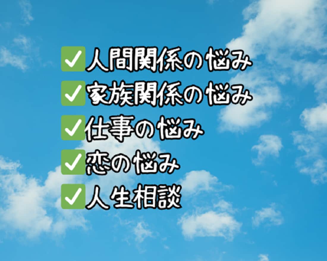 誰にも言えないお悩み⭐【一問一答】で解決します 恋愛/夫婦/仕事/人間関係/離婚/不倫/人生/秘密 イメージ9