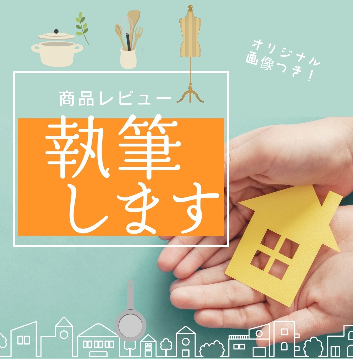 オリジナル写真付き！商品レビュー記事を執筆します 生活者目線でわかりやすく丁寧に執筆します イメージ1