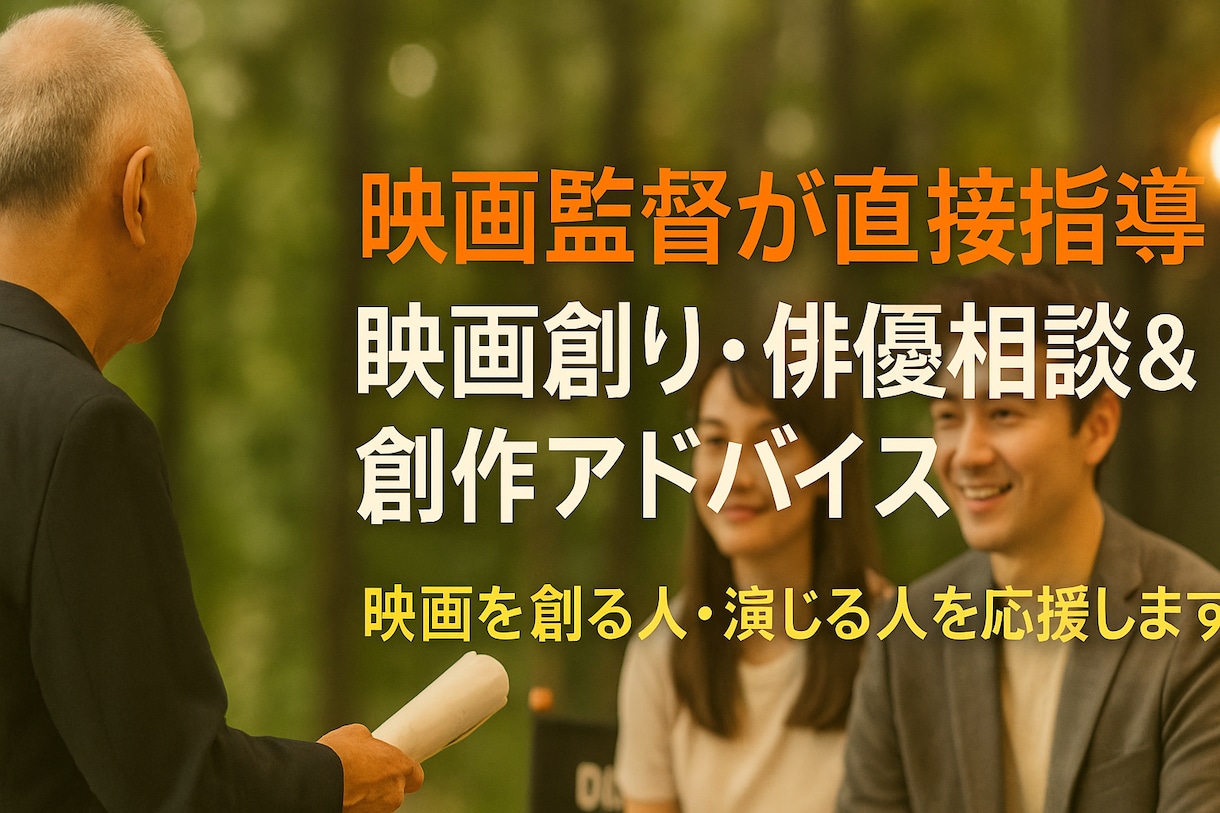 映画監督が直接指導｜脚本・映像・俳優相談します 『バケツと僕！』監督が映画を創る人・演じる人応援します イメージ1