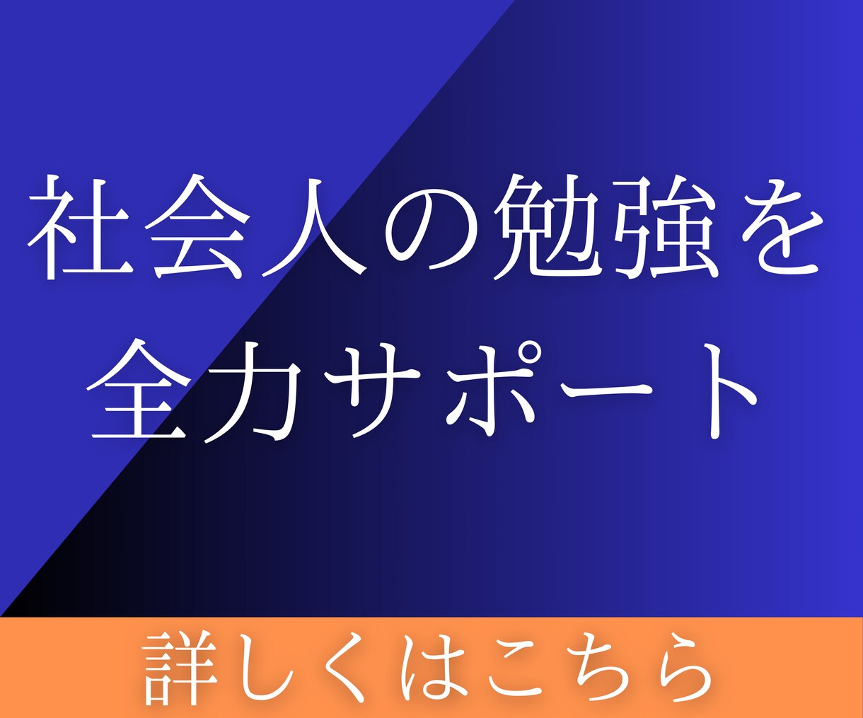 初回限定！社会人向けの勉強をサポートします 社会人大学院を卒業した私が、仕事と学びの両立をサポートします イメージ1