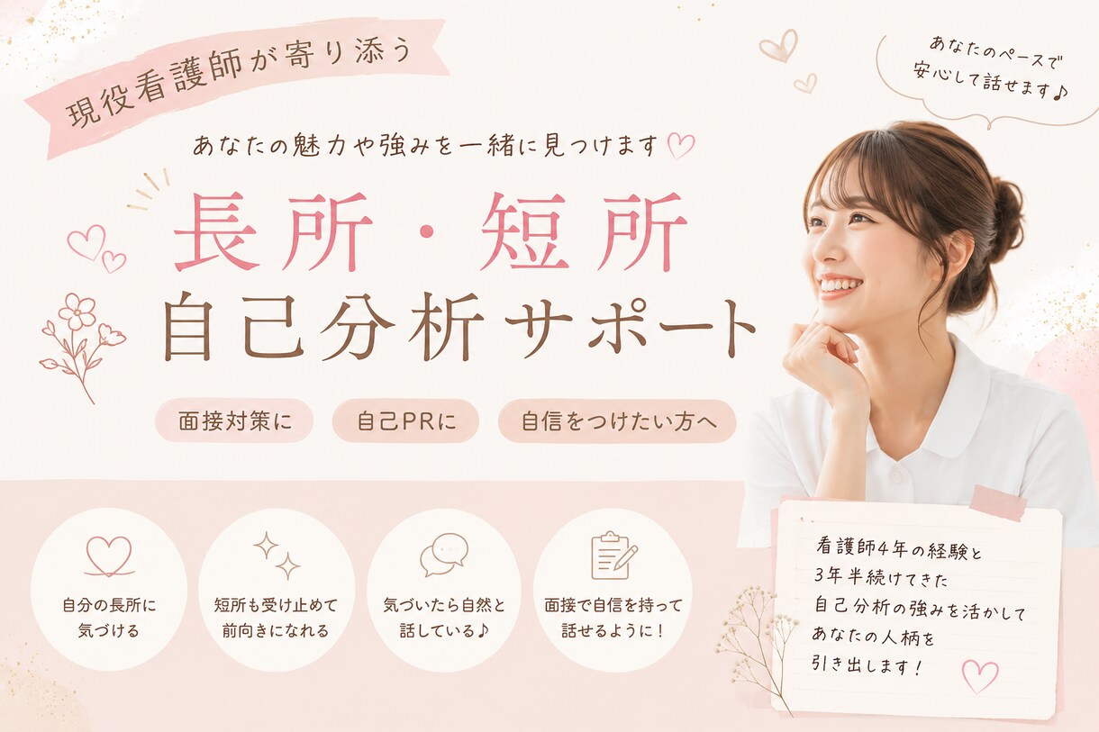 現役看護師があなたの魅力や強みを一緒に見つけます 自信がない方も大丈夫。あなたらしさを引き出します イメージ1