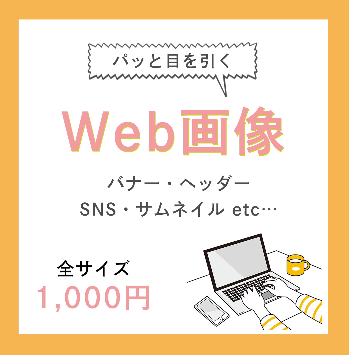 WEB画像制作します 理想のデザインを形に。丁寧なサービスを提供します！ イメージ1
