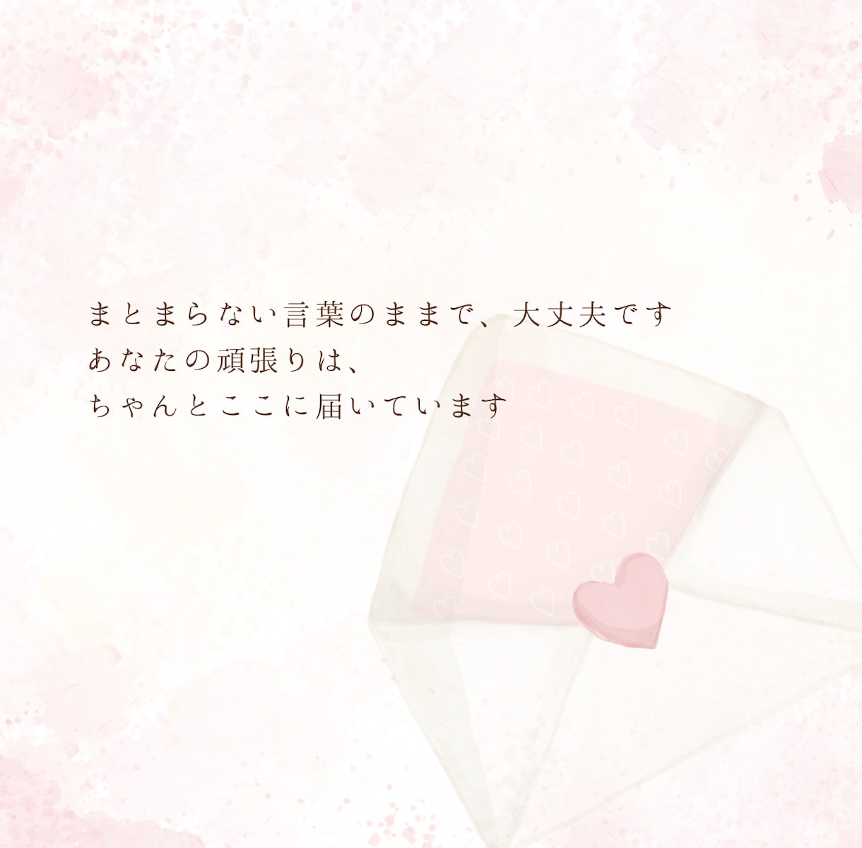 頑張ったあなたへ言葉の花束を贈ります 当たり前を輝きに。心に寄り添う、全肯定の褒め時間 イメージ2