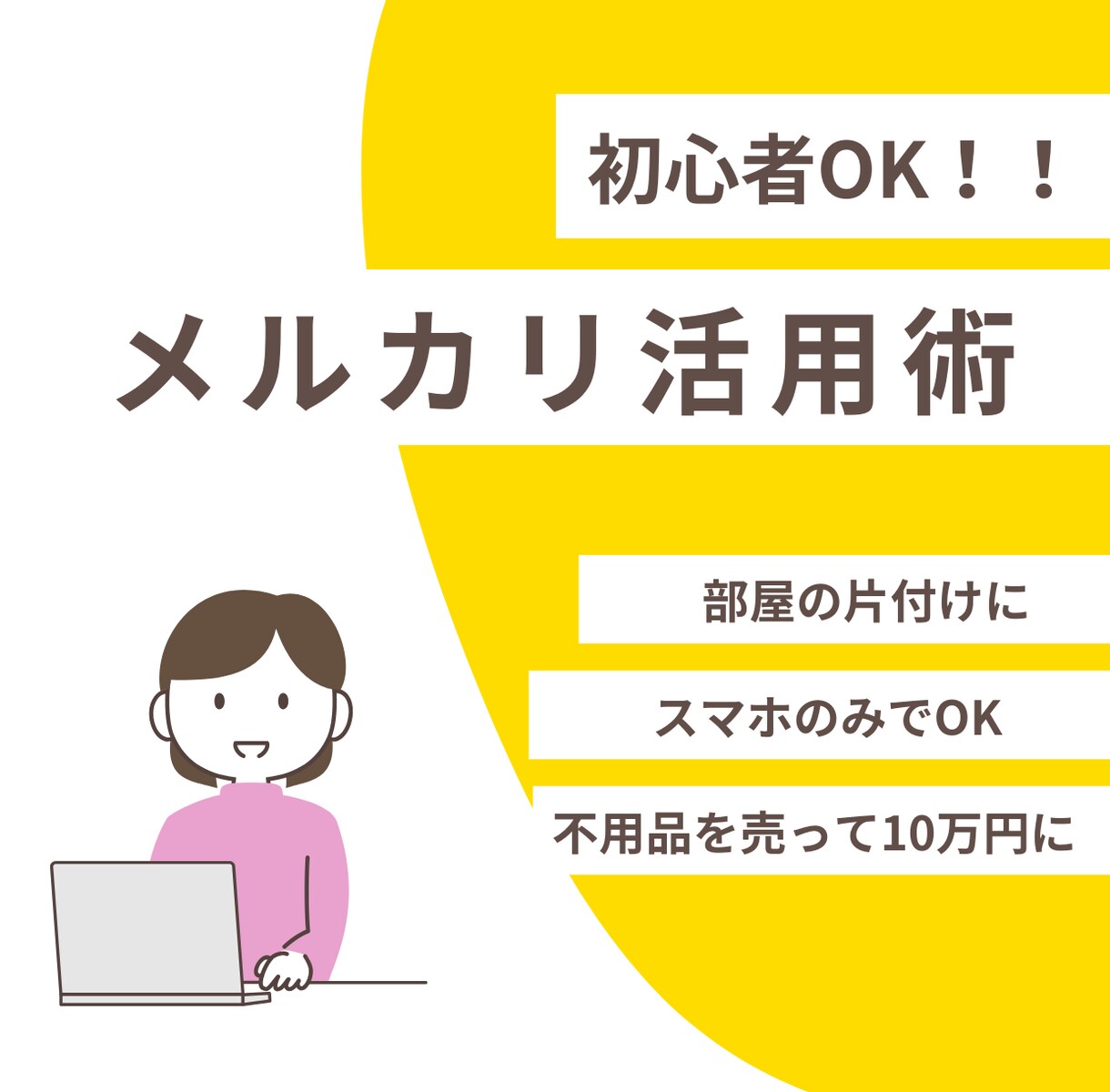 不用品が10万円に変わる！メルカリ活用術教えます 片付ベタでもできたメルカリ活用術　メルカリ完全初心者OK イメージ1