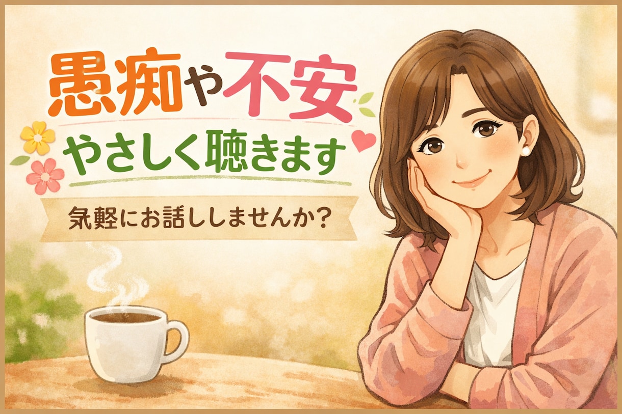 誰にも言えない愚痴や不安、やさしくお聴きします 優しく気持ちに寄り添うことを大切にしています。 イメージ1