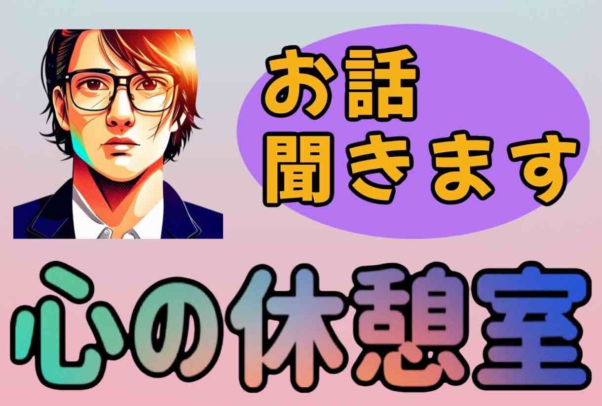 心の休憩室〜話せばスッキリします 当サービスであなたの心の重荷を軽くします イメージ2