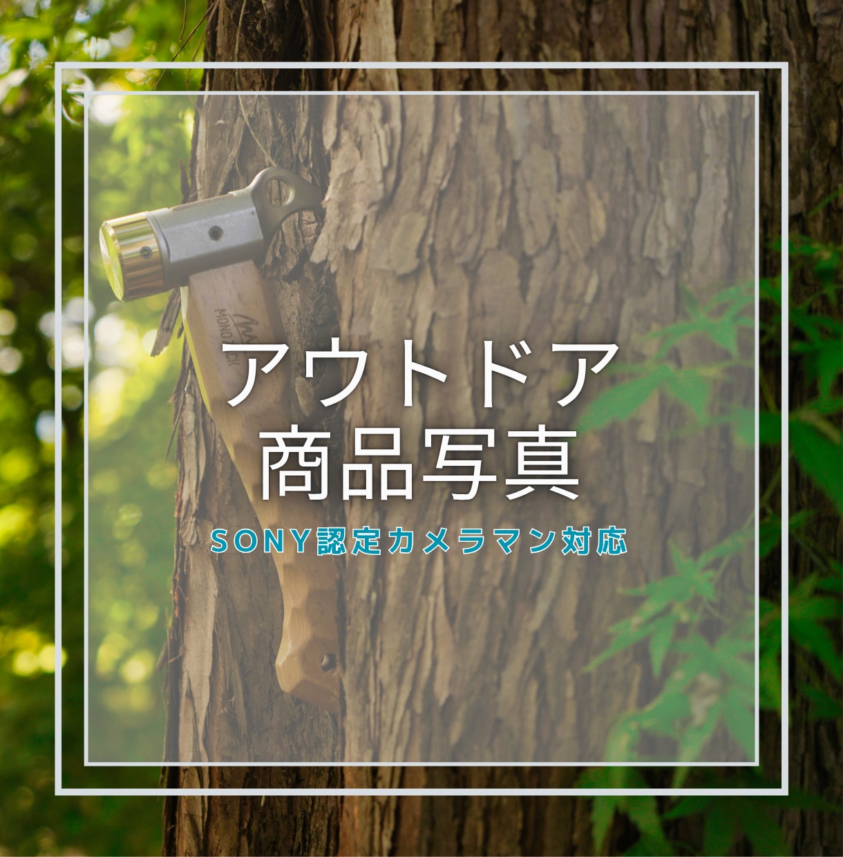 アウトドアブランドに刺さる商品写真を撮影します アウトドア×商品撮影(EC・SNS対応) イメージ1