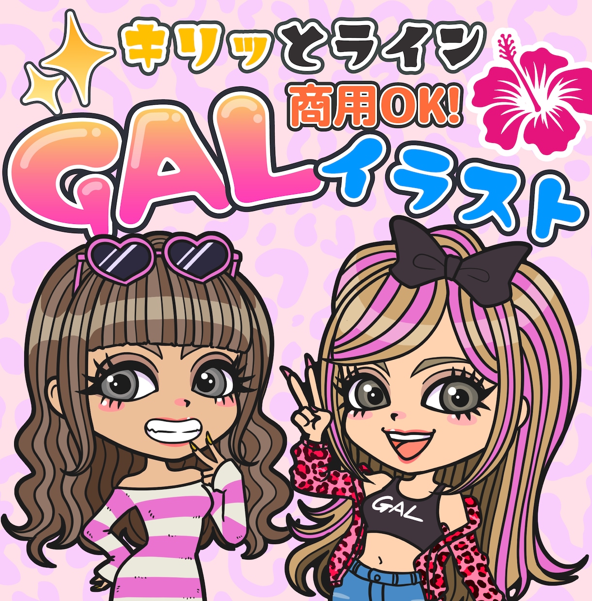 キリッとライン＊商用OK！GALイラスト描きます 色んなスタイルに対応！Men'sもOK！ イメージ1