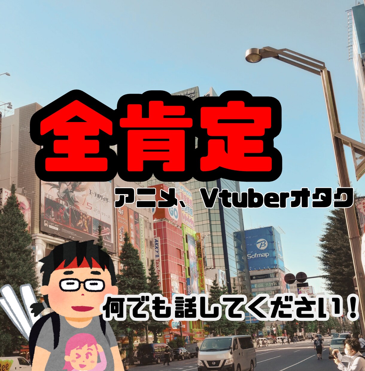 オタクな僕がアナタの愚痴、不平不満全て聞きます 失敗続きでも元気なオタクが全て肯定します！ イメージ1