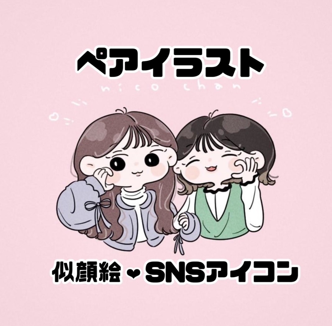 商用◎ ! ちびかわいいペアイラスト描きます 修正無制限 ! 大切な人との似顔絵・SNSアイコン作成♩ イメージ1