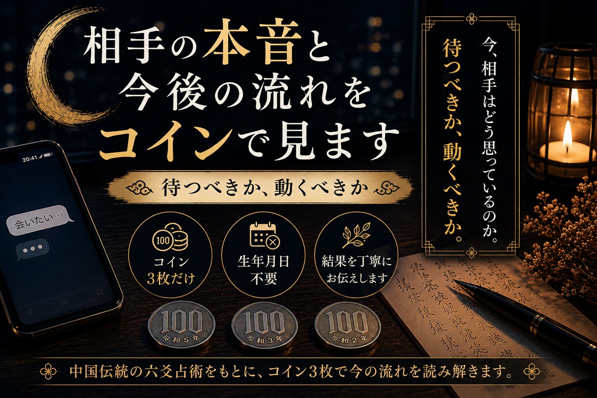 相手の本音と今後の流れを六爻で見ます 中国伝統の占術をもとに、コイン3枚で今の流れを読み解きます イメージ1