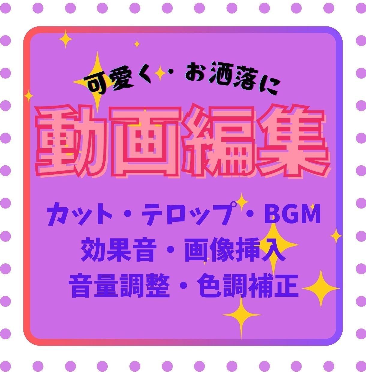 YouTube動画、Vlogなど編集します 女性クリエイターならではの、おしゃれで可愛い雰囲気の編集♪ イメージ1