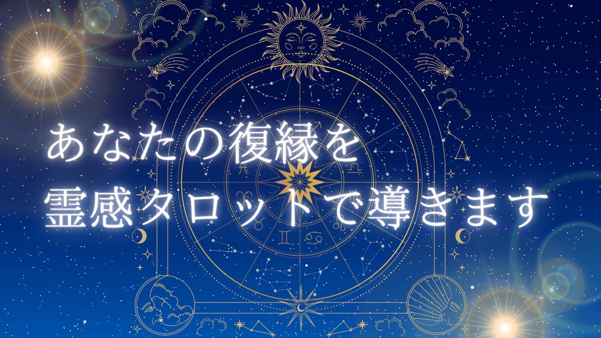 あなたの復縁を霊視と数秘術✖タロットで導きます もう一度彼と心を通わせたい方へ。ご縁を引き寄せます イメージ7