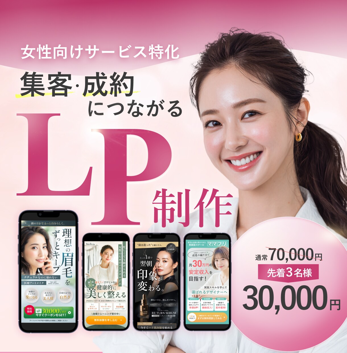 ３名様限定！集客・成約につながるLP制作します 女性向けサービス特化！あなたのサービスの魅力を伝えます イメージ1