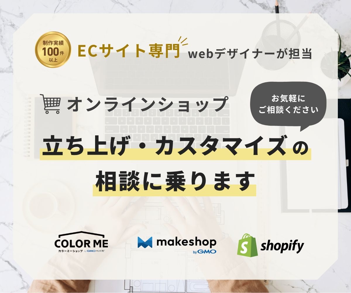 ECサイト立上げ、カスタマイズの相談に乗ります カラーミー、MakeShopで現役ECサイト担当がサポート！ イメージ1