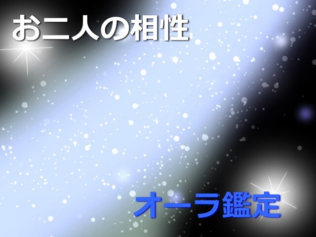 オーラカラーでお二人の相性を鑑定いたします オーラの視え方でお二人の相性やお互いの気持ちを鑑定いたします イメージ5