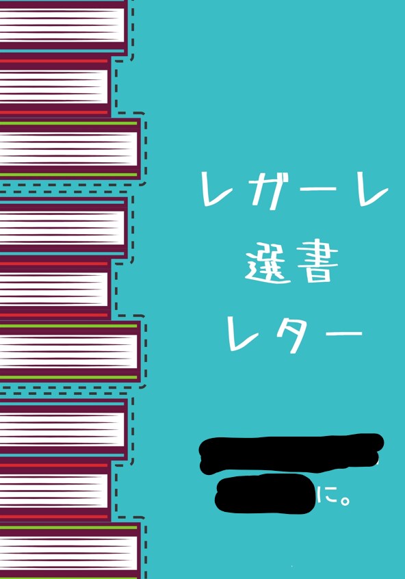 レガーレ読書 元ブックカフェ店長が、選書します 人生を変えるための読書に限界を感じている方へ イメージ1