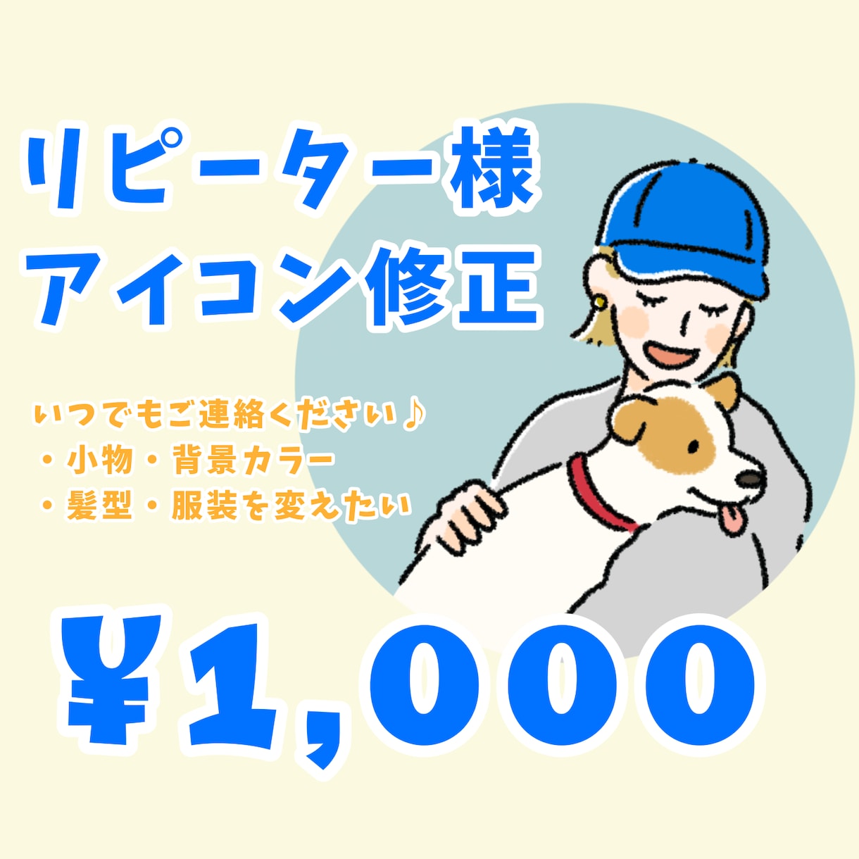 アイコンがあるリピーター様限定、修正いたします 過去商品の追加、修正を格安でお請けします♪ イメージ1