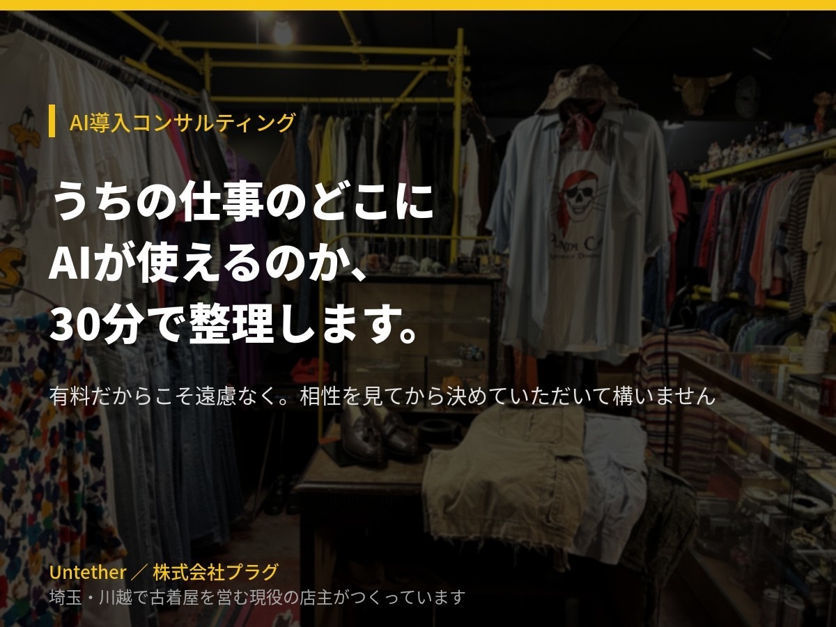 AIで何ができるか現役店主が30分で答えます 有料だからこそ遠慮なく。相性を見てから決めてOK イメージ1