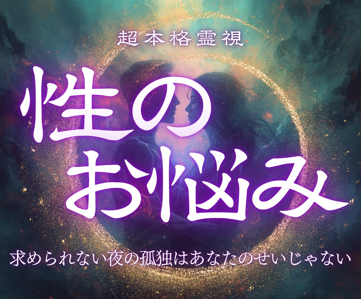 性のお悩み｜誰にも言えない夜の孤独を癒やします 求められない夜の孤独はあなたのせいじゃない。その真実とは？ イメージ1