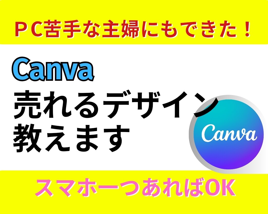 初心者の方向けにCanvaの使い方教えます PC苦手の主婦にもできた、売れるデザイン教えます イメージ1